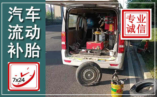 三都汽车流动补胎,附近补胎电话
