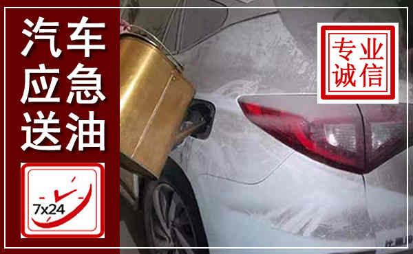 三都汽车送油救援,附近上门送油电话
