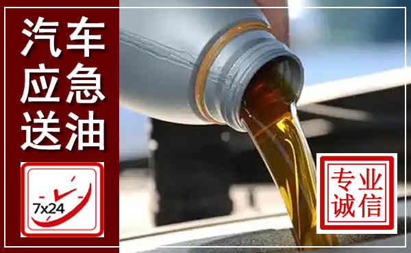 三都汽车送燃油救援,附近上门送燃油电话