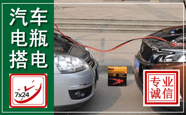 三都汽车搭电,附近电瓶搭电救援电话