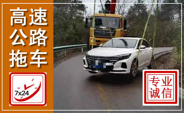 三都高速公路拖车,附近高速公路拖车救援电话