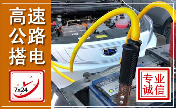 三都高速公路汽车搭电,中途电瓶维修电话