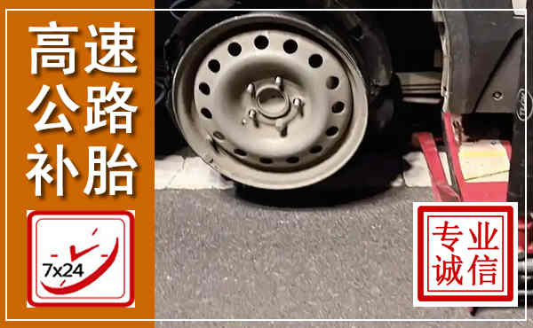 三都高速公路流动补胎,汽车换轮胎电话