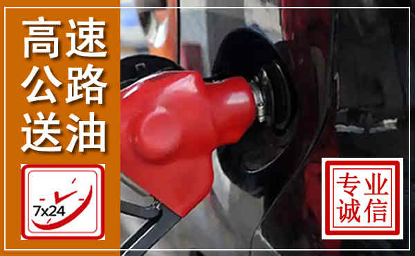 三都高速公路汽车送油,汽车救援送油电话