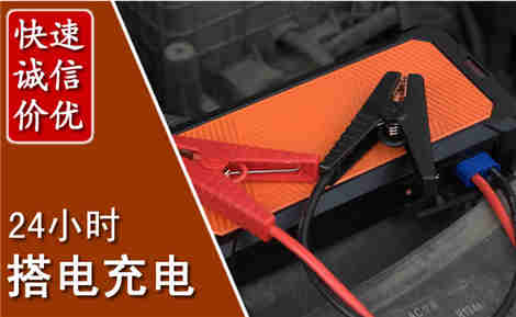 三都汽车搭电场景与案例